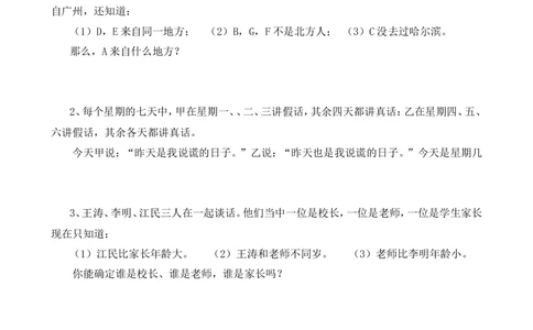 第31讲逻辑推理（一）_小学奥数举一反三1-6年级相关课程_6六年级奥数《举一反三》_6六年级奥数（40讲）《举一反三》