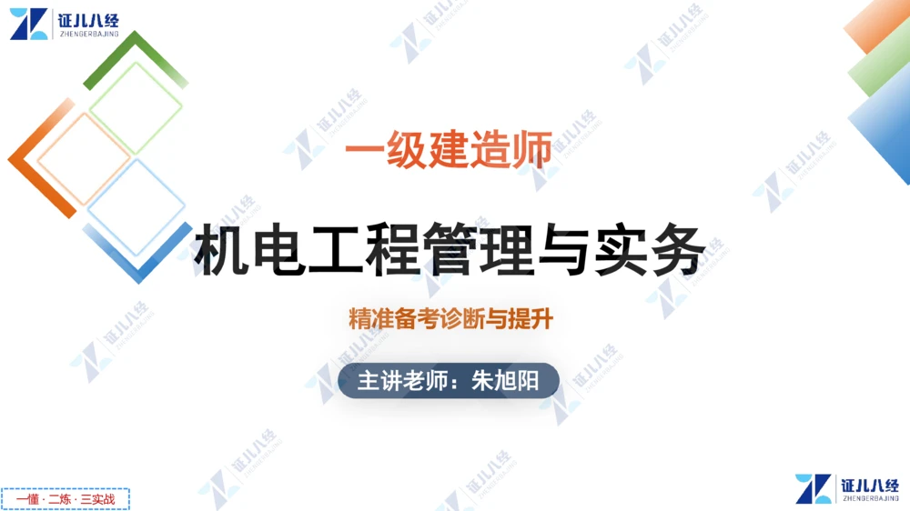 00.1225一建机电&middot;名师关怀名师面对面：精准备考诊断与提升_2026年一级建造师_2026年一建机电_2025年一建机电SVIP_02-基础精讲✿高端面授✿深度强化