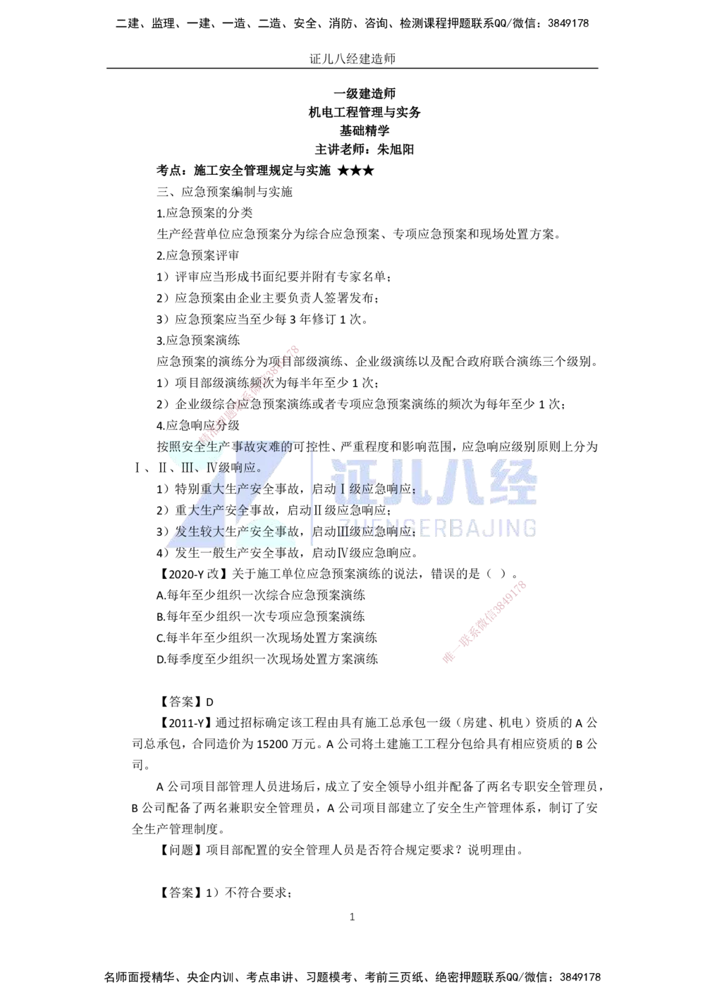 00.1225一建机电&middot;名师关怀名师面对面：精准备考诊断与提升_2026年一级建造师_2026年一建机电_2025年一建机电SVIP_02-基础精讲✿高端面授✿深度强化