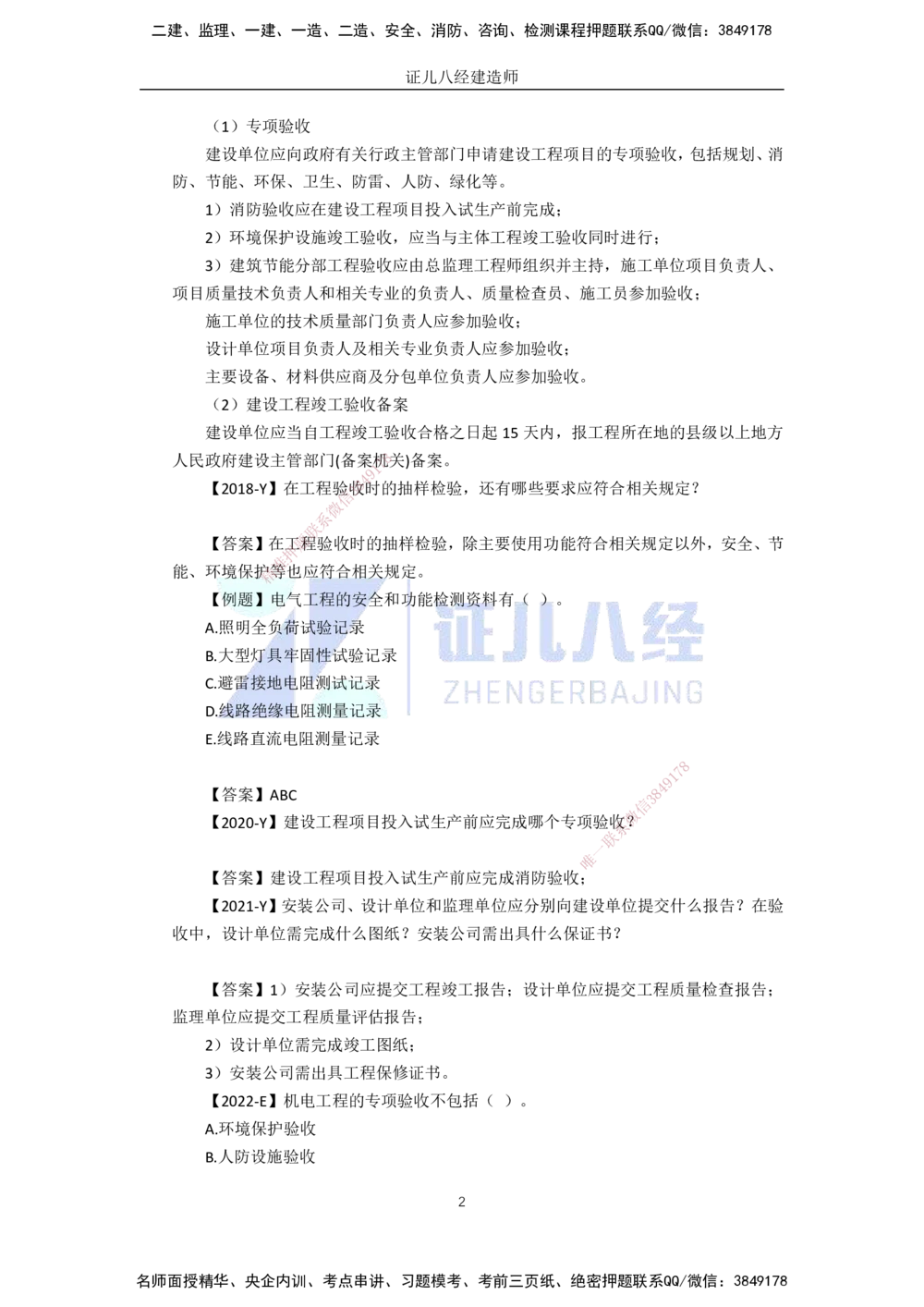 00.1225一建机电&middot;名师关怀名师面对面：精准备考诊断与提升_2026年一级建造师_2026年一建机电_2025年一建机电SVIP_02-基础精讲✿高端面授✿深度强化