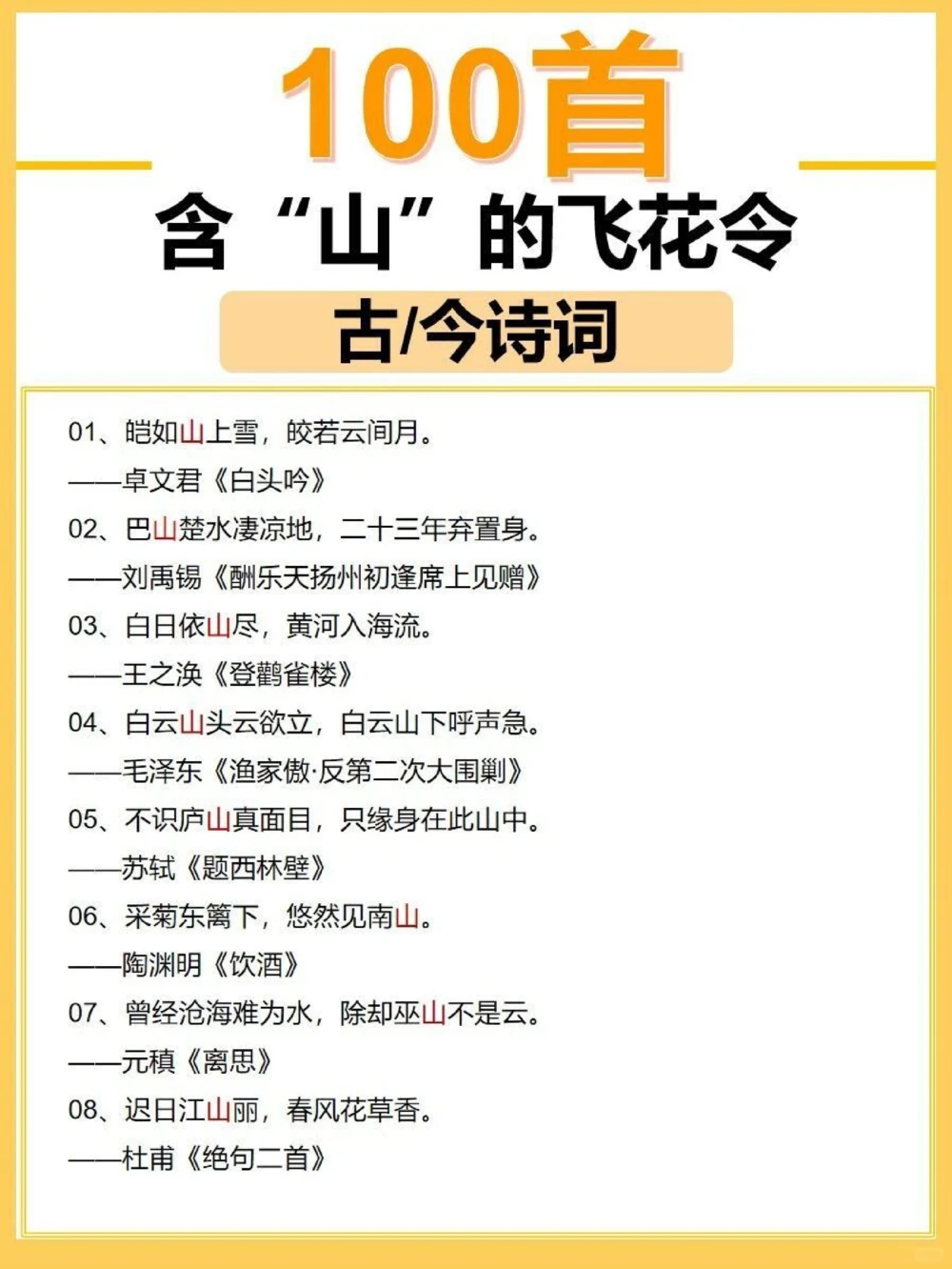私藏100首关于山的飞花令_中小学精品资料(高清可打印)_古诗词大全集281份高清资料整理版