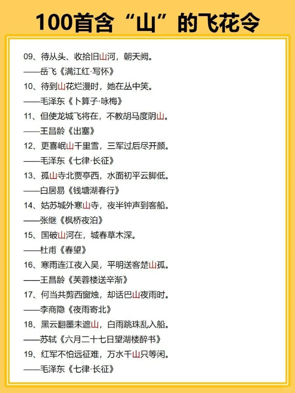 私藏100首关于山的飞花令_中小学精品资料(高清可打印)_古诗词大全集281份高清资料整理版