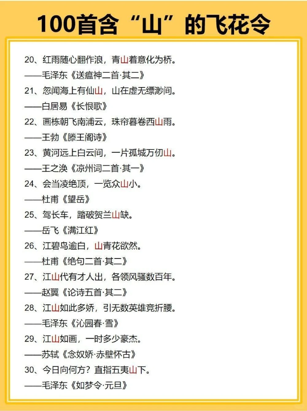 私藏100首关于山的飞花令_中小学精品资料(高清可打印)_古诗词大全集281份高清资料整理版