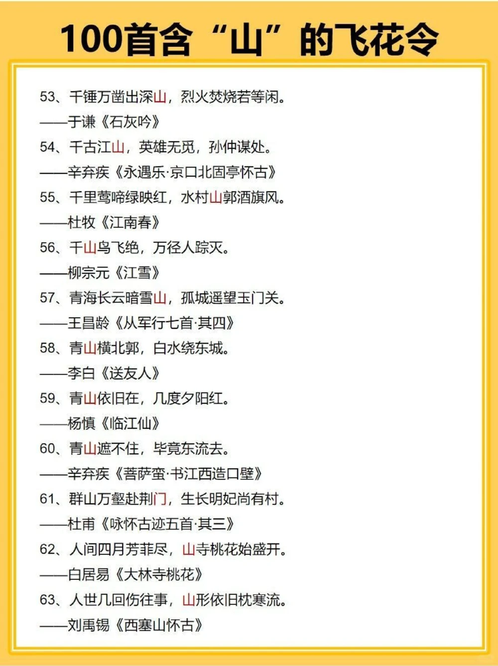私藏100首关于山的飞花令_中小学精品资料(高清可打印)_古诗词大全集281份高清资料整理版