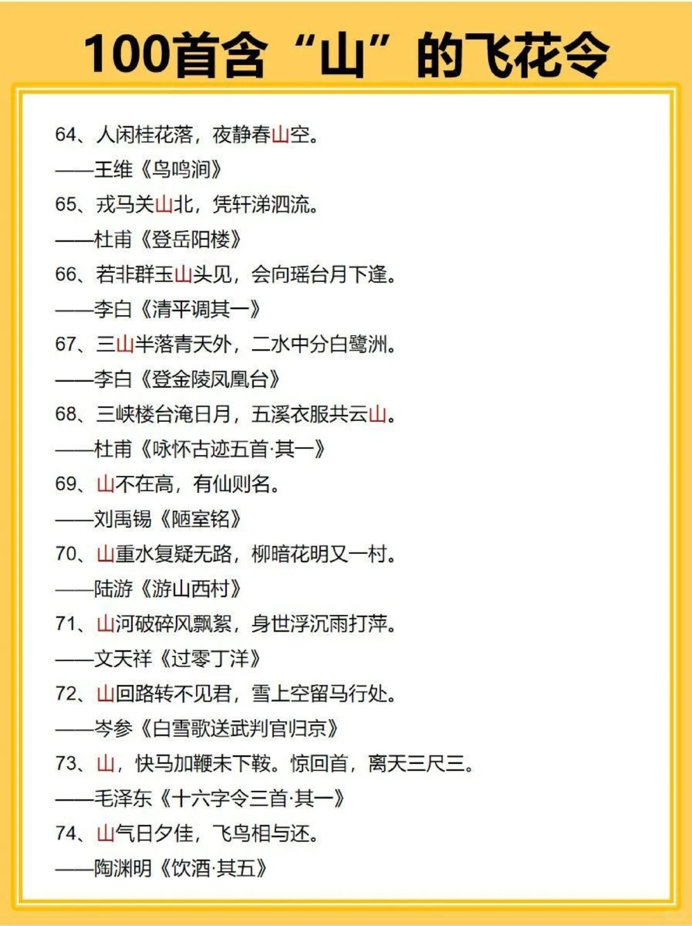 私藏100首关于山的飞花令_中小学精品资料(高清可打印)_古诗词大全集281份高清资料整理版