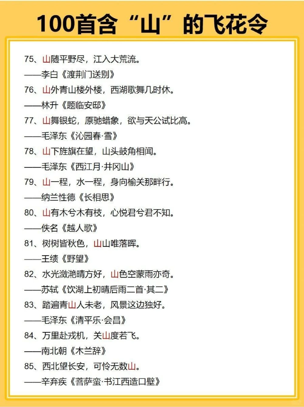 私藏100首关于山的飞花令_中小学精品资料(高清可打印)_古诗词大全集281份高清资料整理版