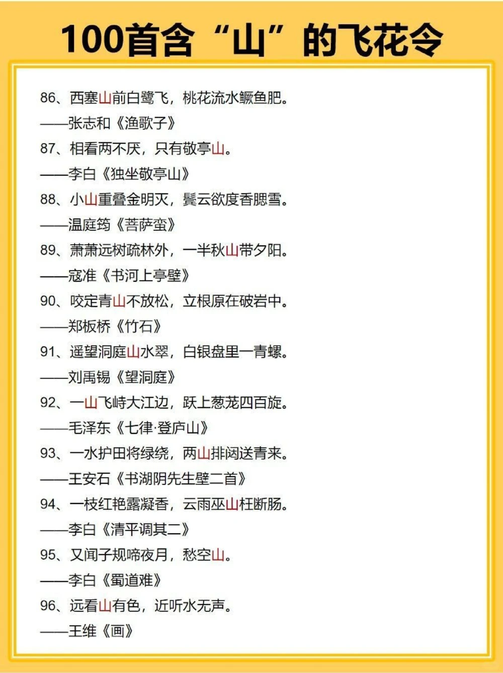 私藏100首关于山的飞花令_中小学精品资料(高清可打印)_古诗词大全集281份高清资料整理版