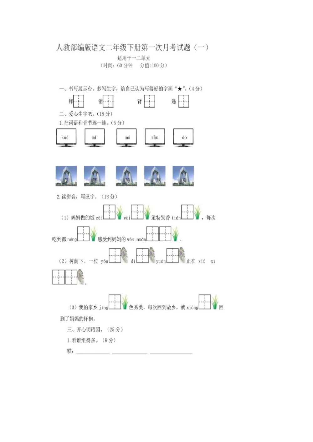 统编语文二年级下册第一次月考测试卷7_小学试卷大合集_二年级语文下册（单元期中期末试卷）_部编版二年级下册语文第一次月考试卷