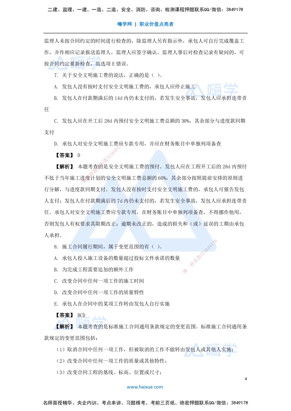05.2025杨彬-万能母题特训-第3章（5）建设工程招标投标与合同管理2_2026年一级建造师_2026年一建管理_2025年一建管理SVIP_03-习题精析✿实战特训✿模考通关_讲义