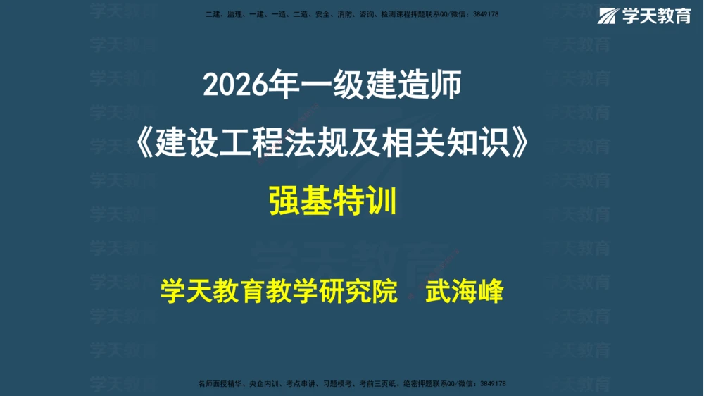 03.2026年一建《法规》强基特训讲义（上）武海峰（彩色版附答案）_2026年一建法规_2026年一建法规SVIP_03-习题精析✿实战特训✿模考通关_--配套讲义--
