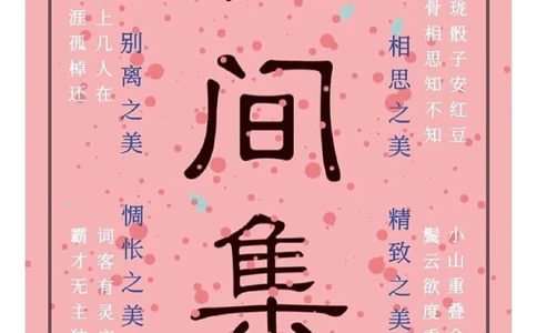 花间集｜500首诗词里，就有500个心动的瞬间_中小学精品资料(高清可打印)_古诗词大全集281份高清资料整理版