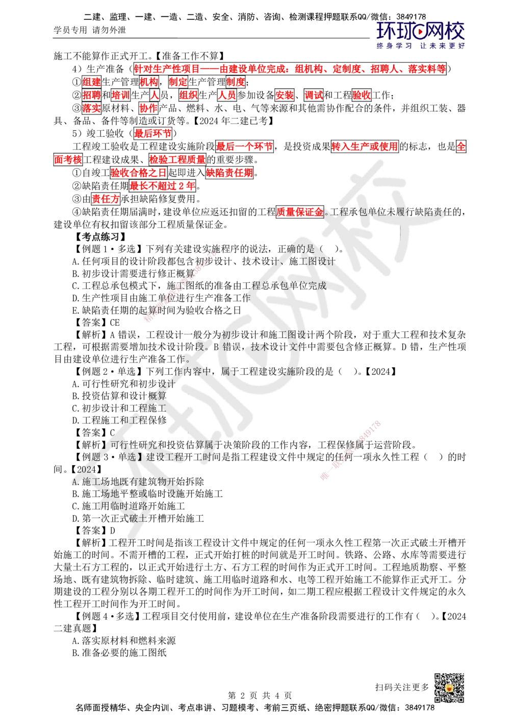 02.第2讲-11工程建设实施程序_2026年一级建造师_2026年一建管理_2025年一建管理SVIP_02-基础精讲✿高端面授✿深度强化_25-管理《考点精讲班》张君、郑春秋HQ_张君