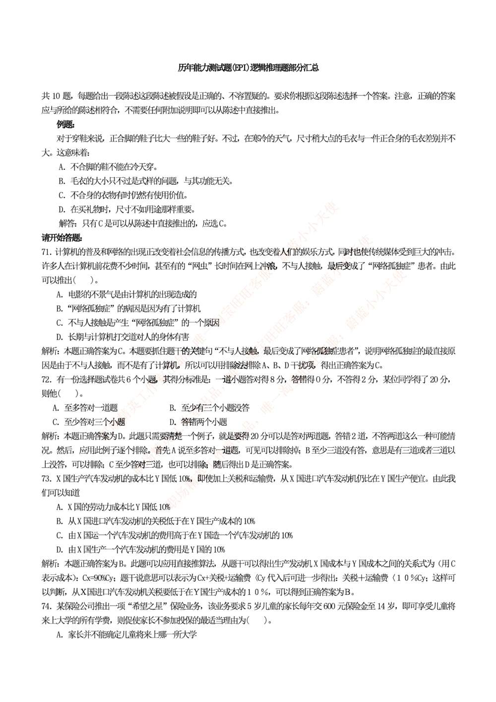 1.思维能力(行测)--逻辑推理题精选100道(含解析和答案)☆☆☆_三桶油_中海油_中海油_02、中海油2023通用能力测试_2-中海油招聘考试-通用能力_中国海油2022年招聘笔试最新讲义+题库+押题+预测