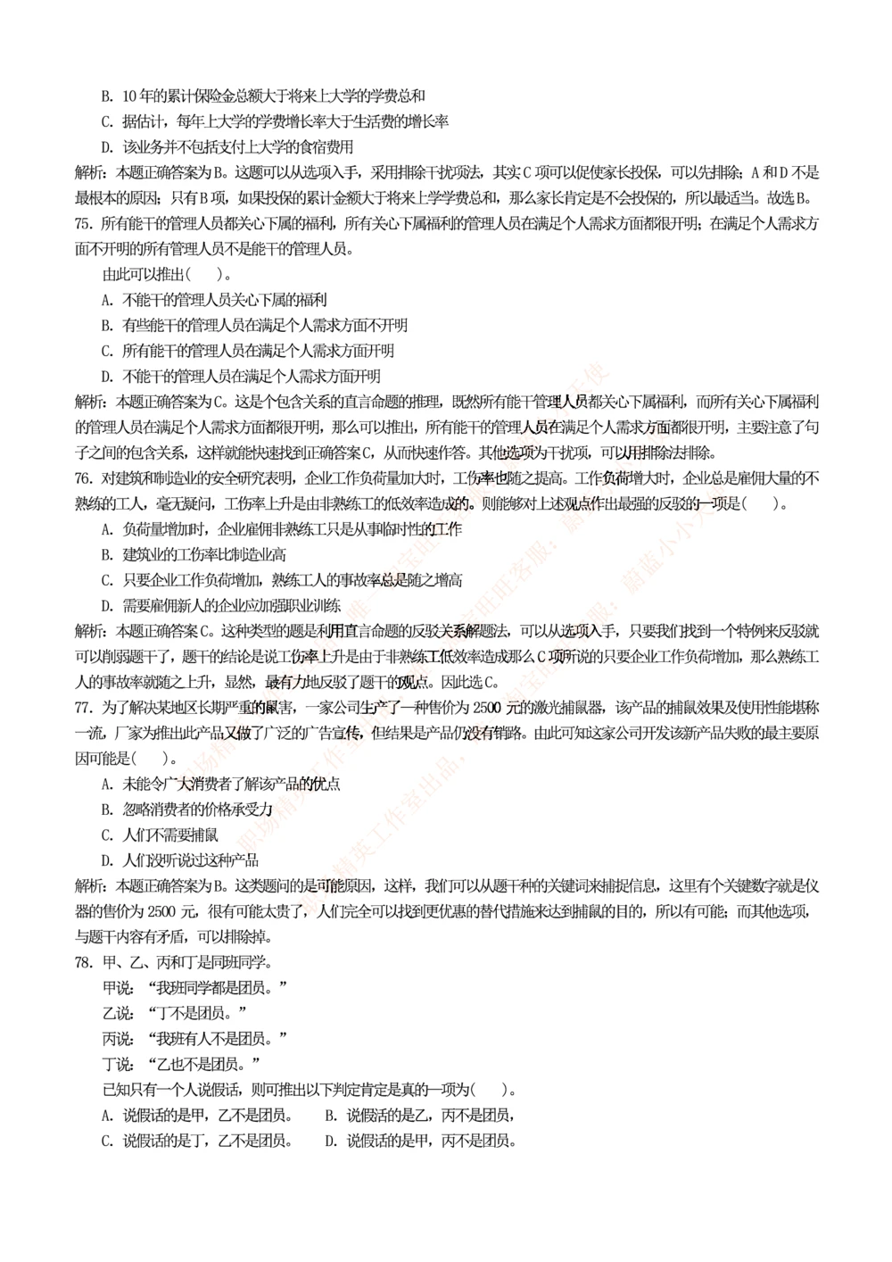 1.思维能力(行测)--逻辑推理题精选100道(含解析和答案)☆☆☆_三桶油_中海油_中海油_02、中海油2023通用能力测试_2-中海油招聘考试-通用能力_中国海油2022年招聘笔试最新讲义+题库+押题+预测