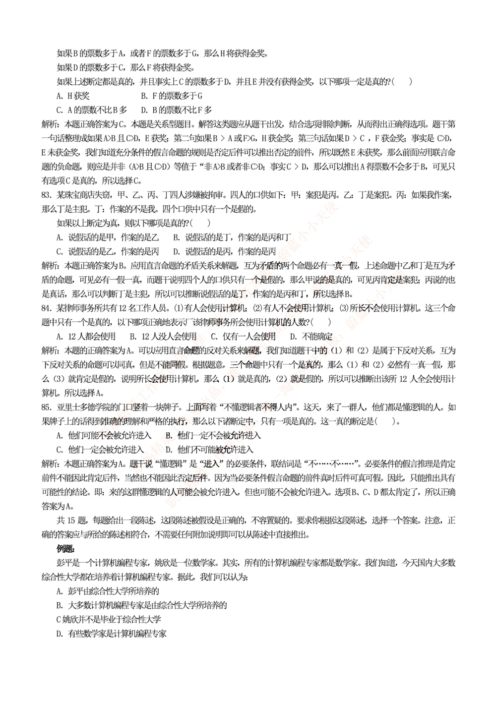 1.思维能力(行测)--逻辑推理题精选100道(含解析和答案)☆☆☆_三桶油_中海油_中海油_02、中海油2023通用能力测试_2-中海油招聘考试-通用能力_中国海油2022年招聘笔试最新讲义+题库+押题+预测