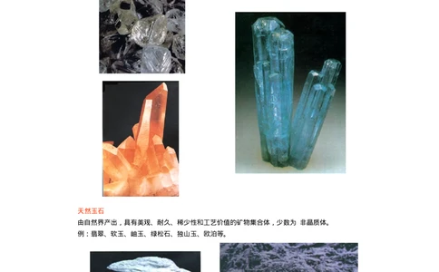 宝玉石鉴赏01宝石概论_X018-玉石珠宝鉴定教程最新合集_5、玉石鉴定专题全套课程_玉石电子书_宝玉石鉴赏