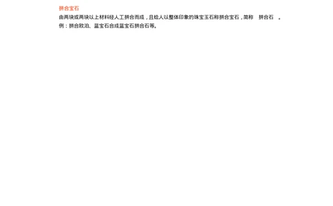 宝玉石鉴赏01宝石概论_X018-玉石珠宝鉴定教程最新合集_5、玉石鉴定专题全套课程_玉石电子书_宝玉石鉴赏