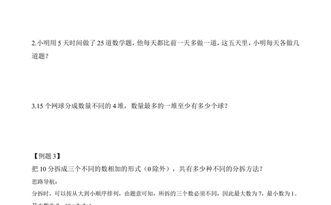 第25讲拆数游戏_小学奥数举一反三1-6年级相关课程_2二年级奥数《举一反三》_2二年级奥数（38讲）《举一反三》