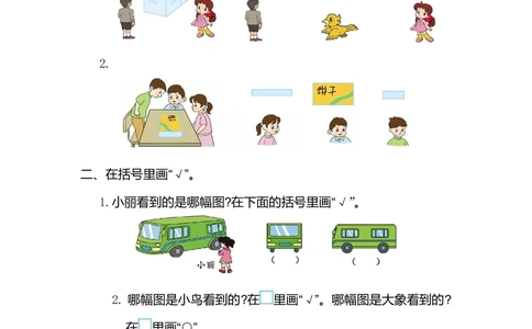 第五单元测试卷（一）_小学试卷大合集_二年级数学上册（单元期中期末试卷）_人教版二年级数学上册单元期中期末测试卷_第五单元观察物体（一）