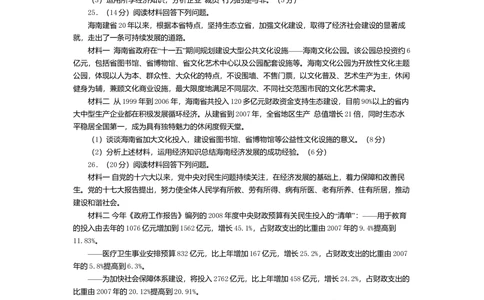 2008年高考政治试卷（海南）（解析卷）_政治历年高考真题_新&middot;Word版2008-2025&middot;高考政治真题_政治（按年份分类）2008-2025_2008&middot;政治高考真题