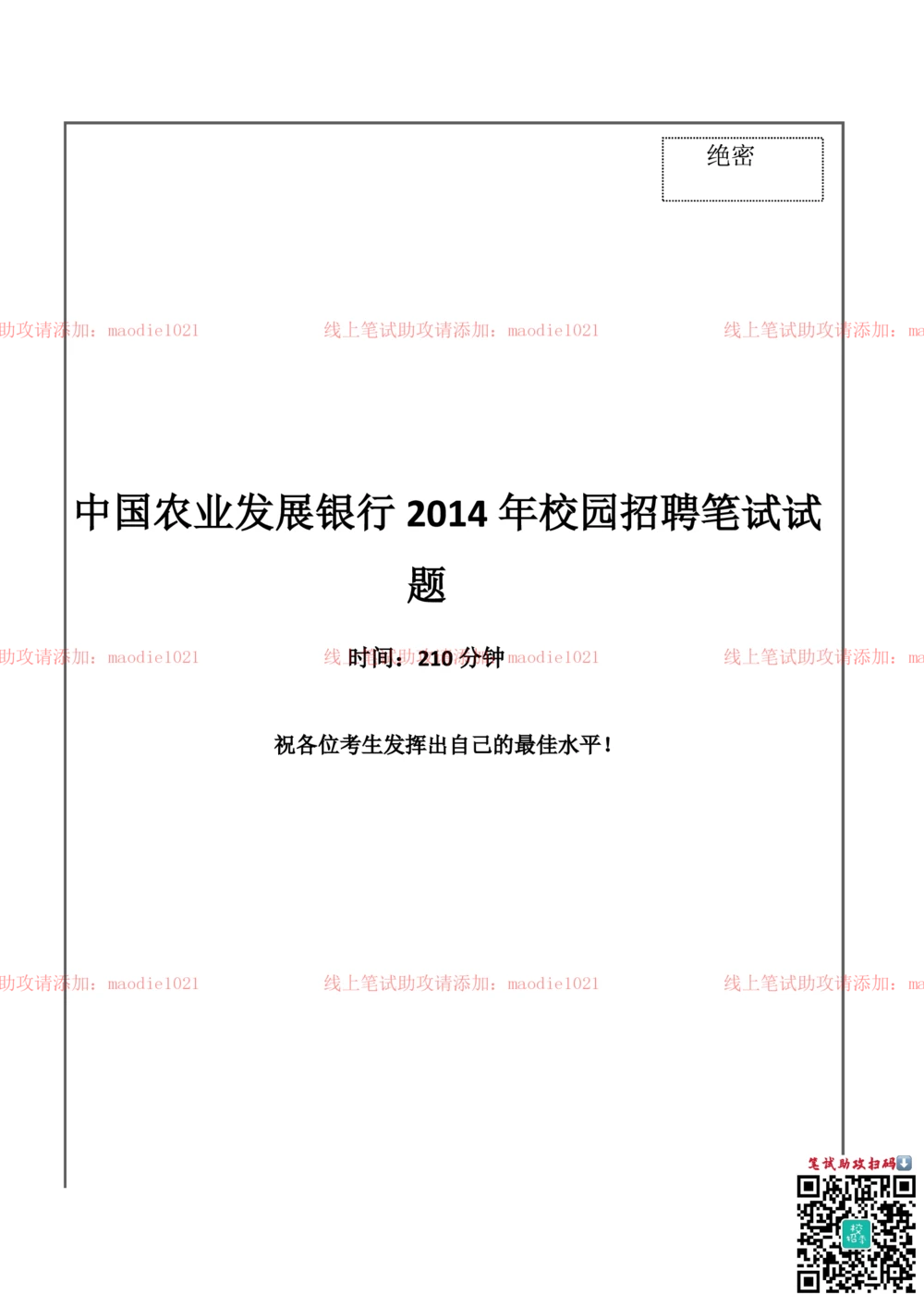 0-中国农业发展银行2014年校园招聘笔试试题真题及答案解析_2025春招题库汇总_银行题库-1_银行全套上岸资料_各银行笔试真题_农业发展银行上岸资料_0-中国农业发展银行历年笔试真题(12-15年)