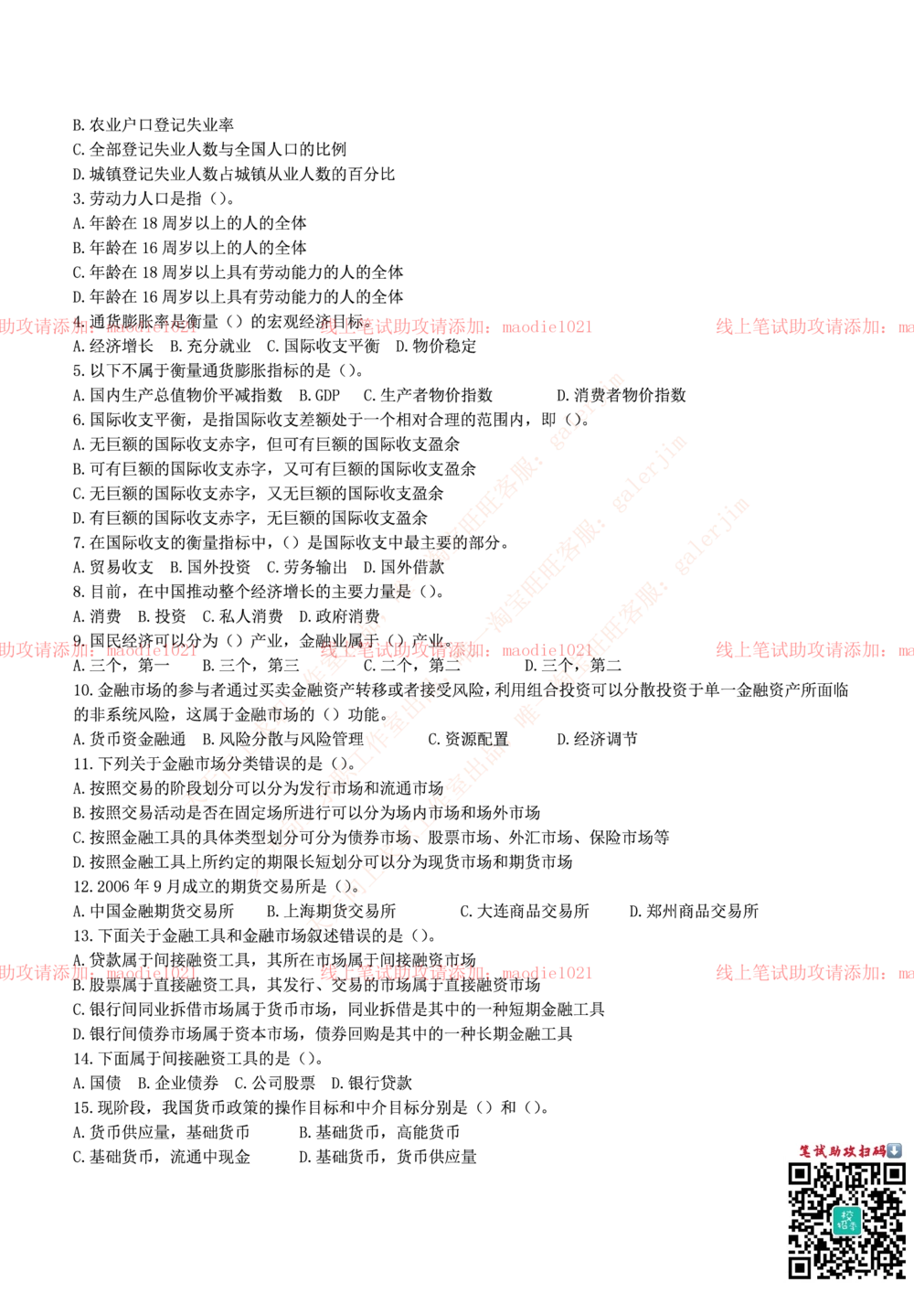 0-中国农业发展银行2014年校园招聘笔试试题真题及答案解析_2025春招题库汇总_银行题库-1_银行全套上岸资料_各银行笔试真题_农业发展银行上岸资料_0-中国农业发展银行历年笔试真题(12-15年)