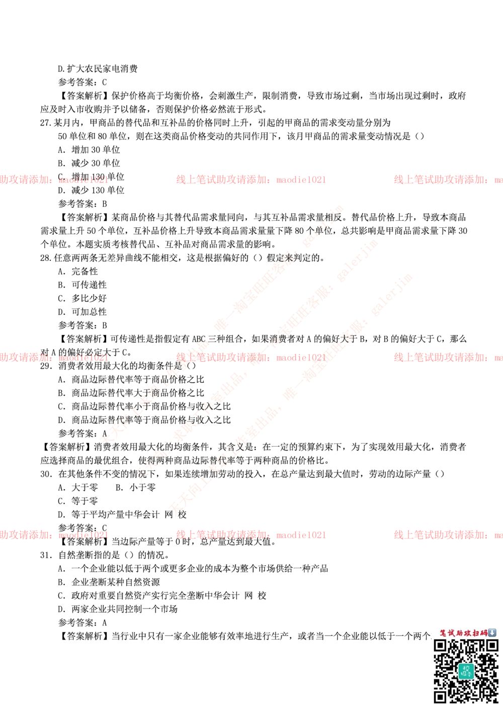 0-中国农业发展银行2014年校园招聘笔试试题真题及答案解析_2025春招题库汇总_银行题库-1_银行全套上岸资料_各银行笔试真题_农业发展银行上岸资料_0-中国农业发展银行历年笔试真题(12-15年)