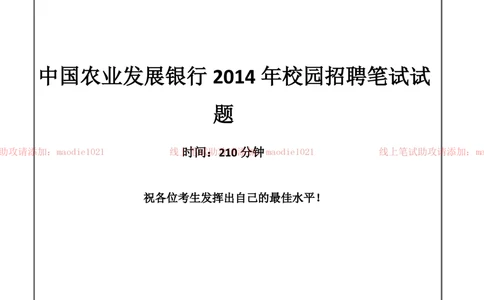 0-中国农业发展银行2014年校园招聘笔试试题真题及答案解析_2025春招题库汇总_银行题库-1_银行全套上岸资料_各银行笔试真题_农业发展银行上岸资料_0-中国农业发展银行历年笔试真题(12-15年)