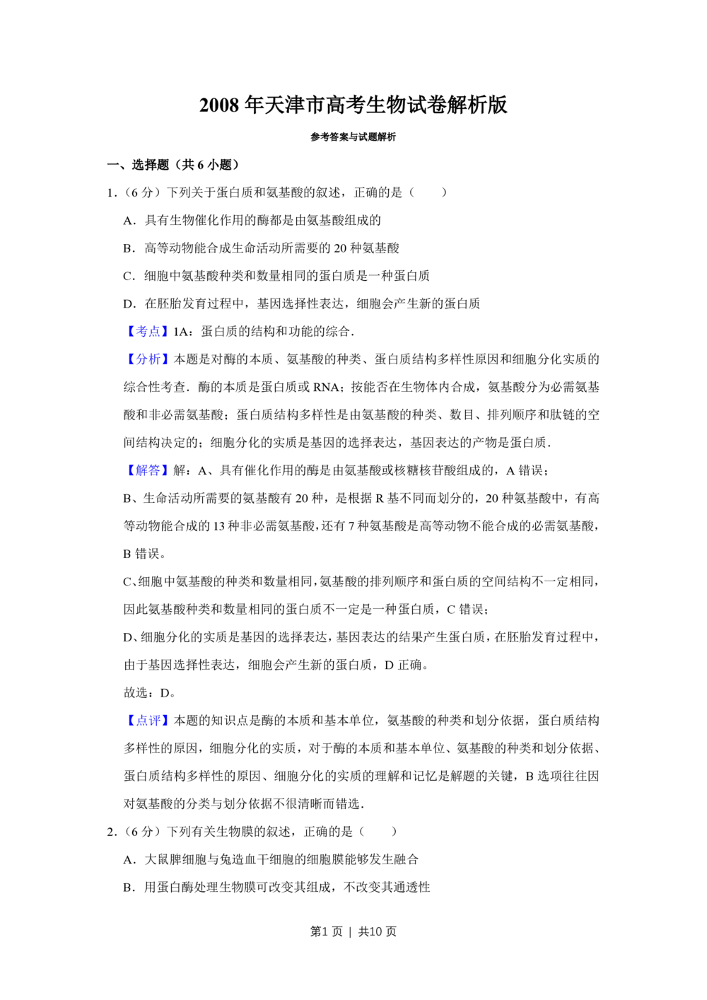 2008年高考生物试卷（天津）（解析卷）_生物历年高考真题_新&middot;PDF版2008-2025&middot;高考生物真题_生物（按年份分类）2008-2025_2008&middot;高考生物真题