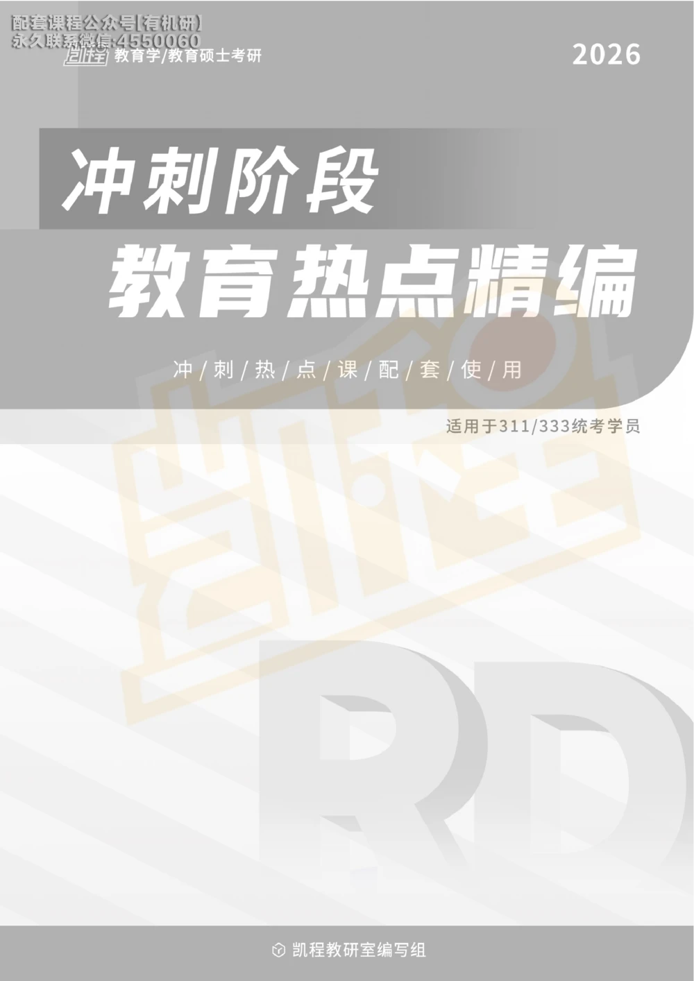 26kc教育热点讲义_26考研复试_复试网课（最新版，含机构讲义）_04.2026教育类复试课程_01.复试指导讲义