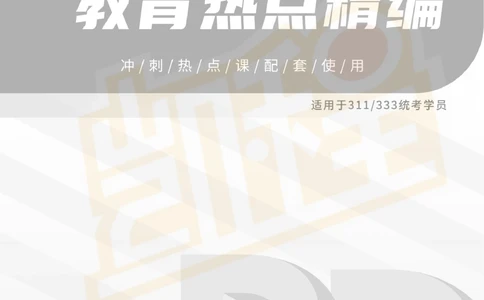 26kc教育热点讲义_26考研复试_复试网课（最新版，含机构讲义）_04.2026教育类复试课程_01.复试指导讲义