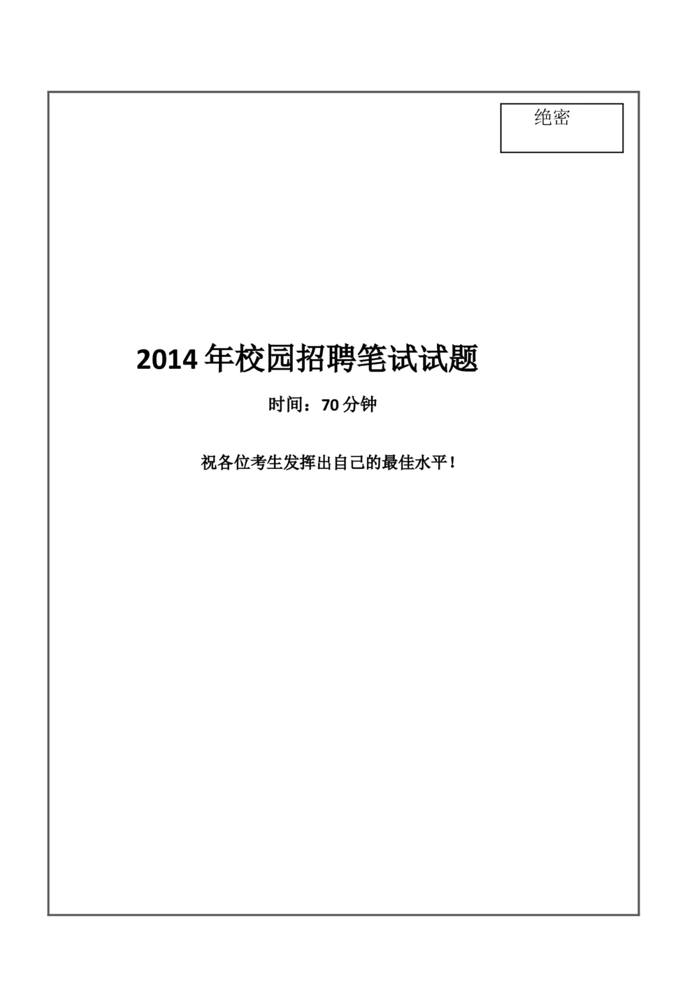 2014中国石油化工集团（中石化）笔试试题真题及答案解析_三桶油_中石化笔试_中石化笔试_1、重点中石化历年招聘笔试真题(13-22年)
