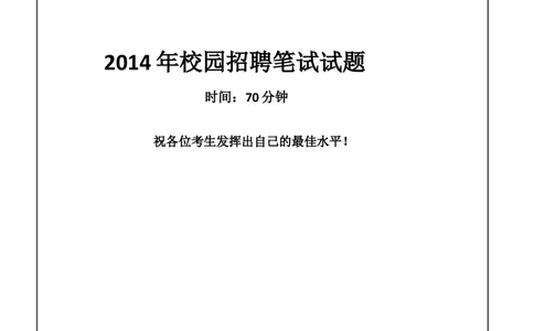 2014中国石油化工集团（中石化）笔试试题真题及答案解析_三桶油_中石化笔试_中石化笔试_1、重点中石化历年招聘笔试真题(13-22年)