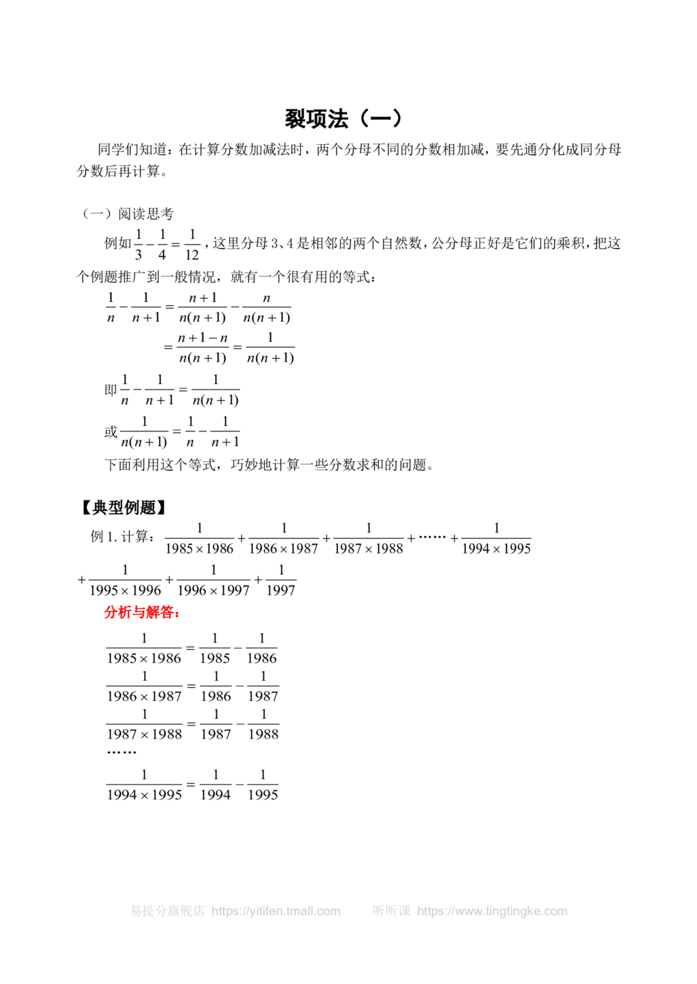 裂项法（一）(含答案)-_小学奥数举一反三1-6年级相关课程_奥数历年杯赛真题全套（PDF、Word可打印）_09、小学奥林匹克辅导及答案36套_新课标小学数学奥林匹克辅导及练习(36套,含答案)