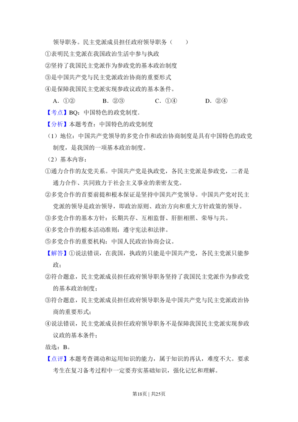 2009年高考政治试卷（全国Ⅰ卷）（解析卷）_政治历年高考真题_新&middot;PDF版2008-2025&middot;高考政治真题_政治（按试卷类型分类）2008-2025_全国卷&middot;政治（2008-2024）