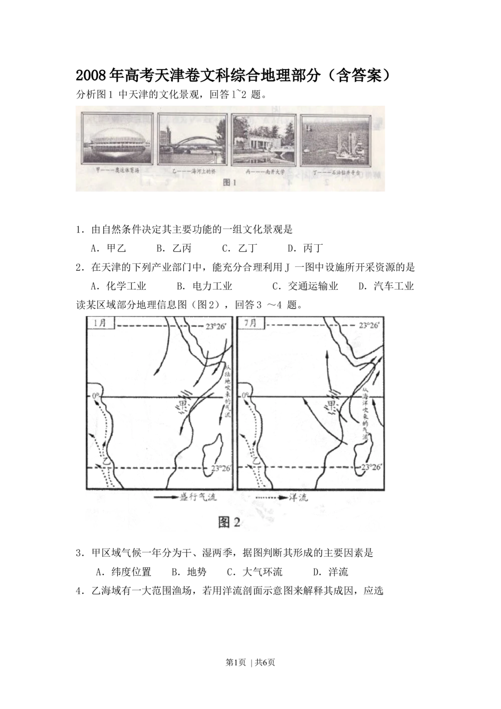 2008年高考地理试卷（天津）（解析卷）_地理历年高考真题_新&middot;Word版2008-2025&middot;高考地理真题_地理（按试卷类型分类）2008-2025_自主命题卷&middot;地理（2008-2025）_天津自主命题&middot;地理（2008-2024）