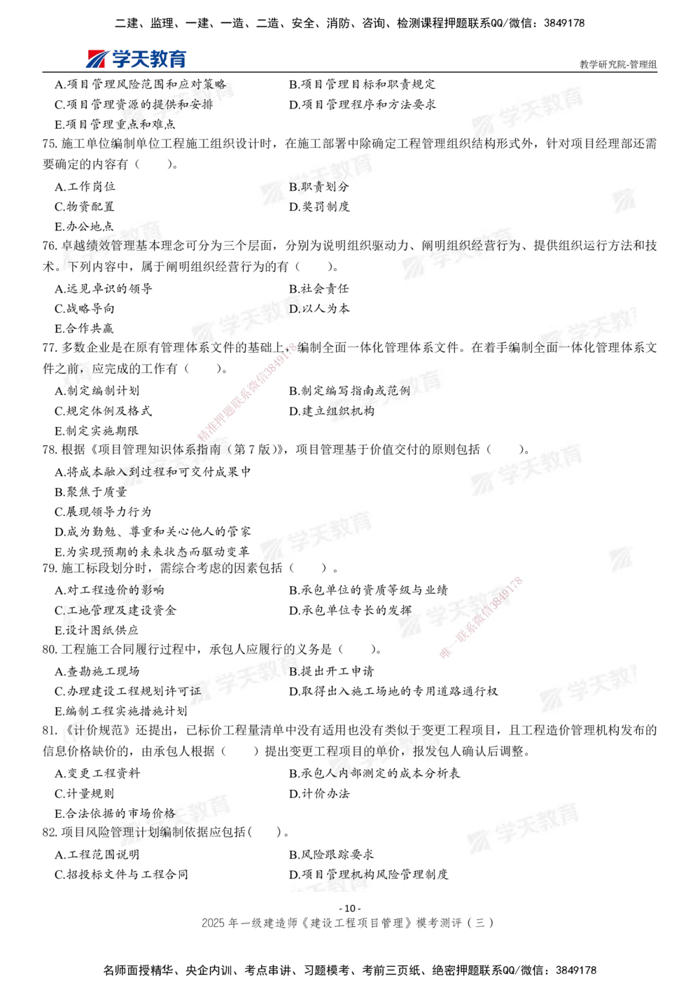 04.2025年一建《管理》模考测评（三）_2026年一级建造师_2026年一建管理_2025年一建管理SVIP_01-精华文档✿电子教材✿历年真题_67-管理《模考测评》XT