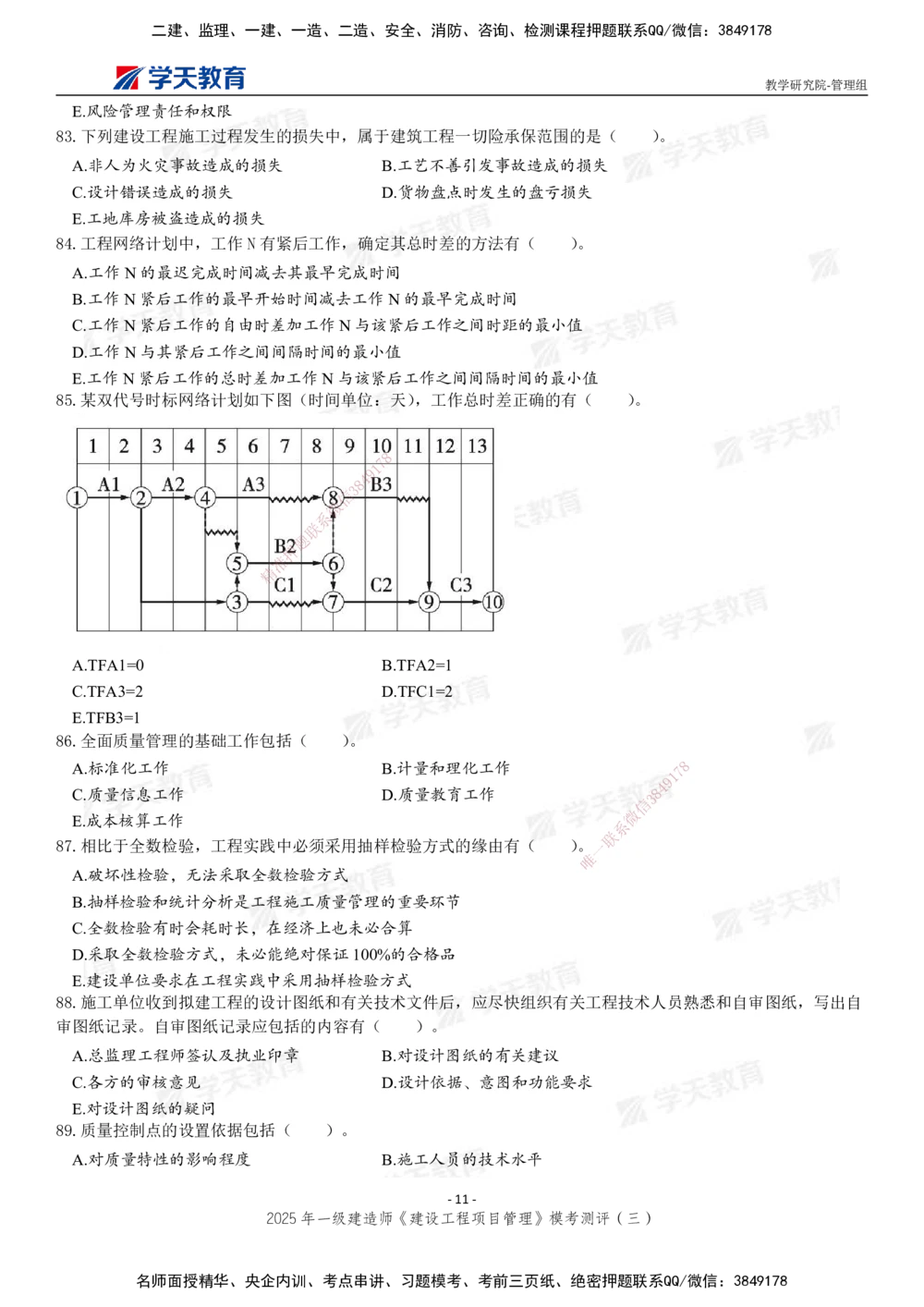 04.2025年一建《管理》模考测评（三）_2026年一级建造师_2026年一建管理_2025年一建管理SVIP_01-精华文档✿电子教材✿历年真题_67-管理《模考测评》XT