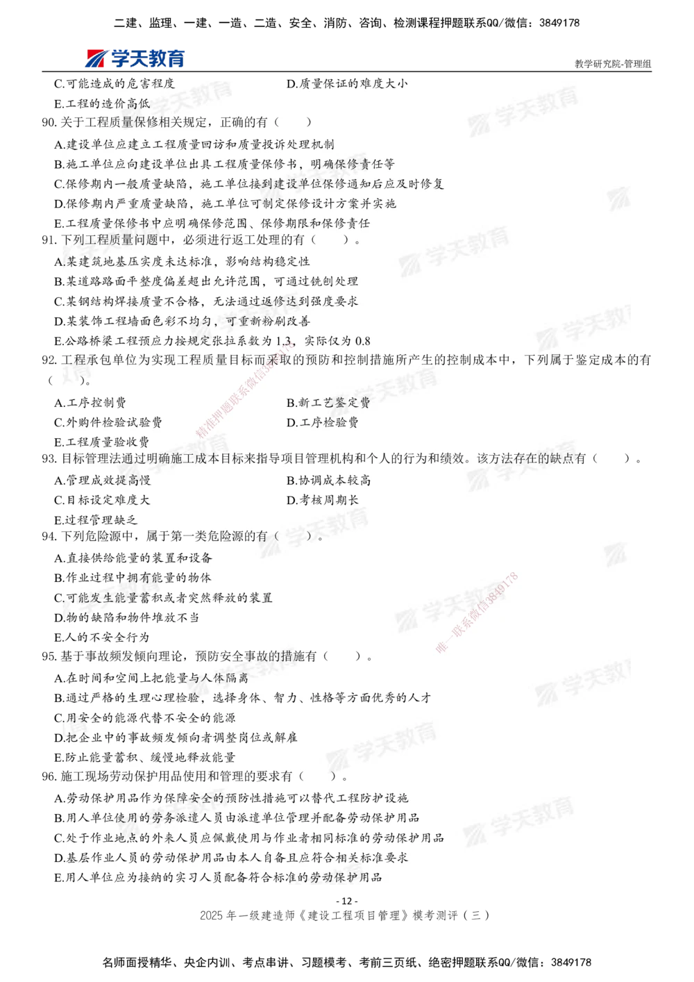 04.2025年一建《管理》模考测评（三）_2026年一级建造师_2026年一建管理_2025年一建管理SVIP_01-精华文档✿电子教材✿历年真题_67-管理《模考测评》XT