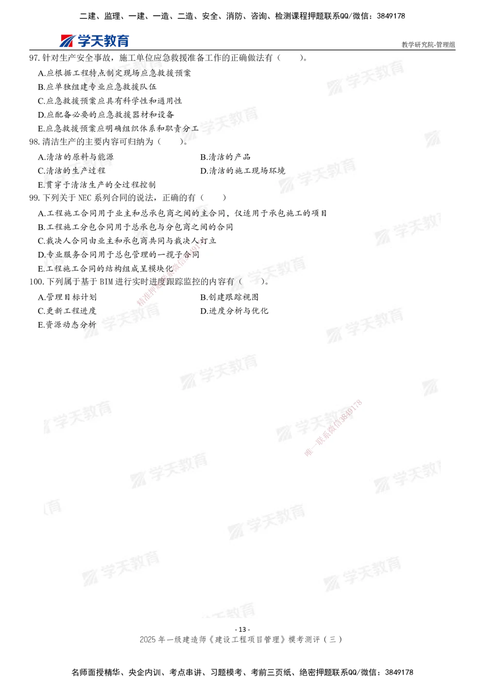 04.2025年一建《管理》模考测评（三）_2026年一级建造师_2026年一建管理_2025年一建管理SVIP_01-精华文档✿电子教材✿历年真题_67-管理《模考测评》XT