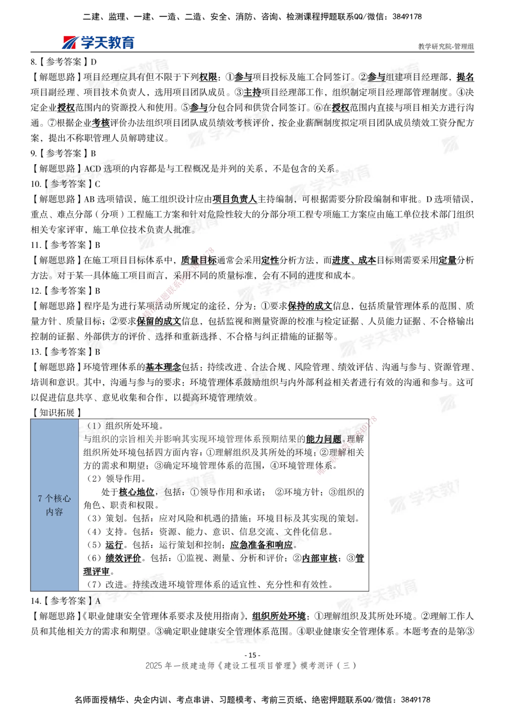 04.2025年一建《管理》模考测评（三）_2026年一级建造师_2026年一建管理_2025年一建管理SVIP_01-精华文档✿电子教材✿历年真题_67-管理《模考测评》XT