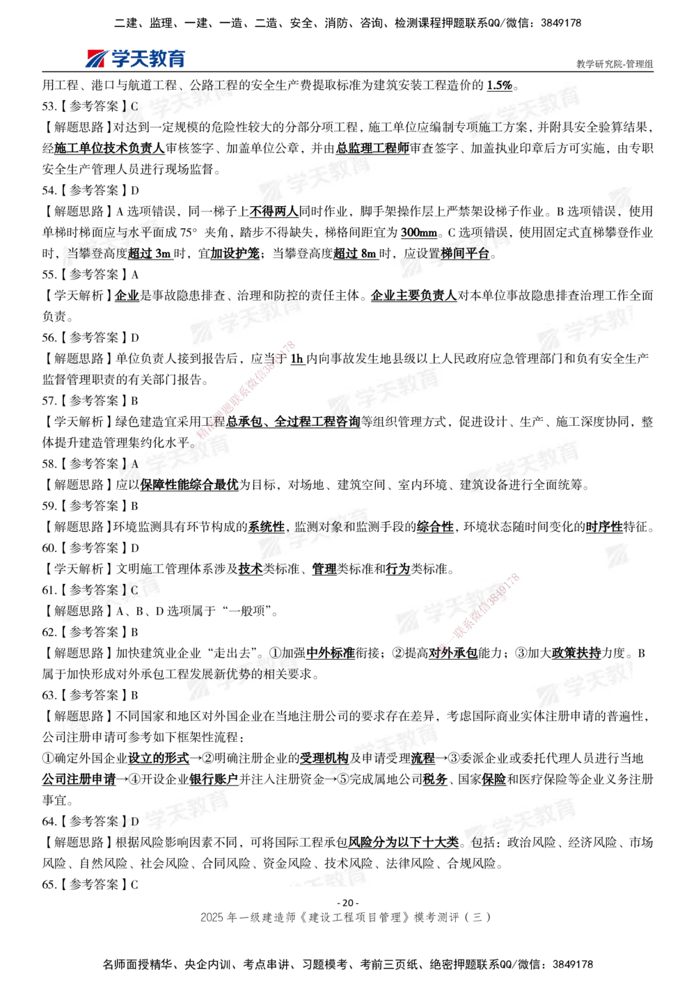 04.2025年一建《管理》模考测评（三）_2026年一级建造师_2026年一建管理_2025年一建管理SVIP_01-精华文档✿电子教材✿历年真题_67-管理《模考测评》XT