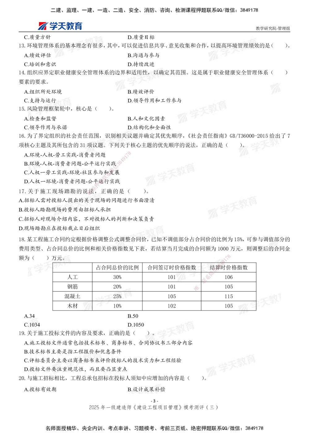 04.2025年一建《管理》模考测评（三）_2026年一级建造师_2026年一建管理_2025年一建管理SVIP_01-精华文档✿电子教材✿历年真题_67-管理《模考测评》XT