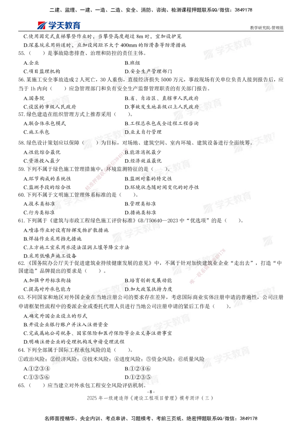 04.2025年一建《管理》模考测评（三）_2026年一级建造师_2026年一建管理_2025年一建管理SVIP_01-精华文档✿电子教材✿历年真题_67-管理《模考测评》XT