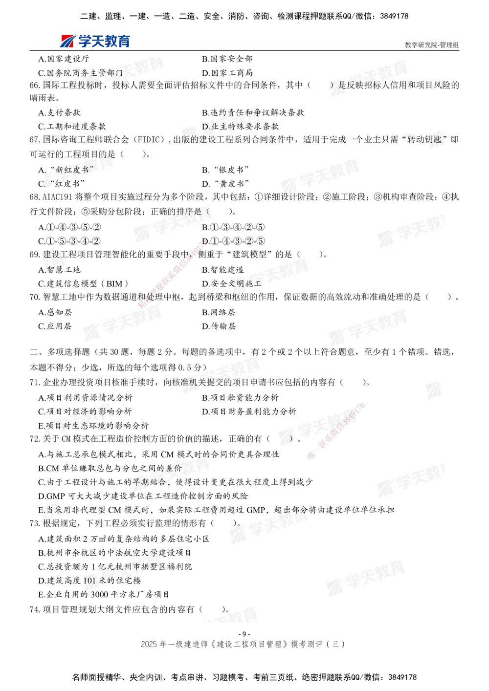 04.2025年一建《管理》模考测评（三）_2026年一级建造师_2026年一建管理_2025年一建管理SVIP_01-精华文档✿电子教材✿历年真题_67-管理《模考测评》XT