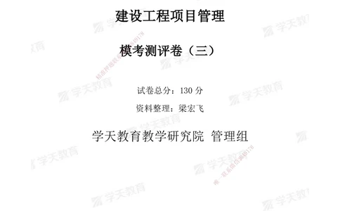 04.2025年一建《管理》模考测评（三）_2026年一级建造师_2026年一建管理_2025年一建管理SVIP_01-精华文档✿电子教材✿历年真题_67-管理《模考测评》XT