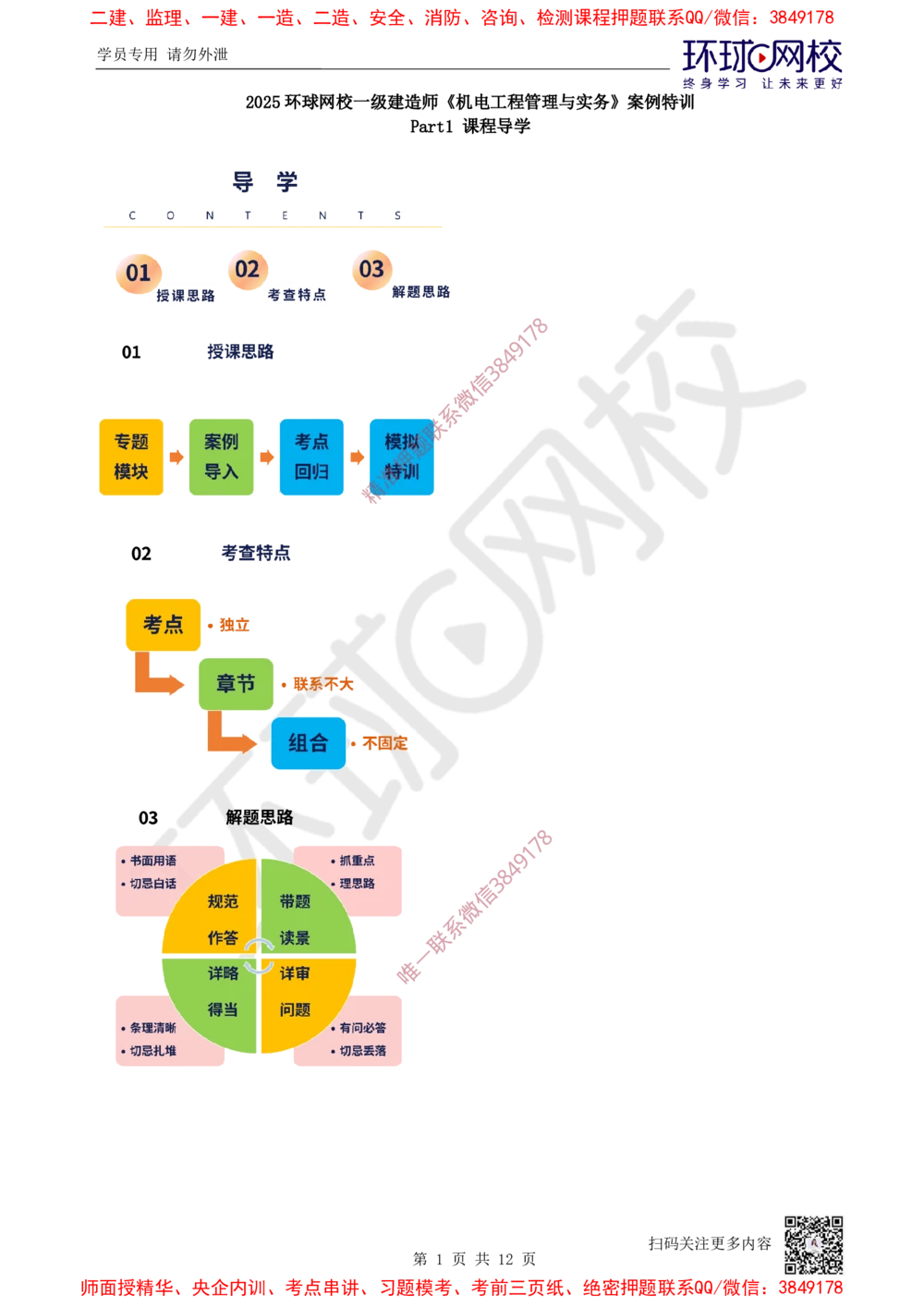 01.2025一建机电案例特训-第1讲-材料设备与专业技术_2026年一级建造师_2026年一建机电_2025年一建机电SVIP_04-冲刺串讲✿考点强化✿小灶集训_12-机电《案例特训班》赵金凤HQ_讲义