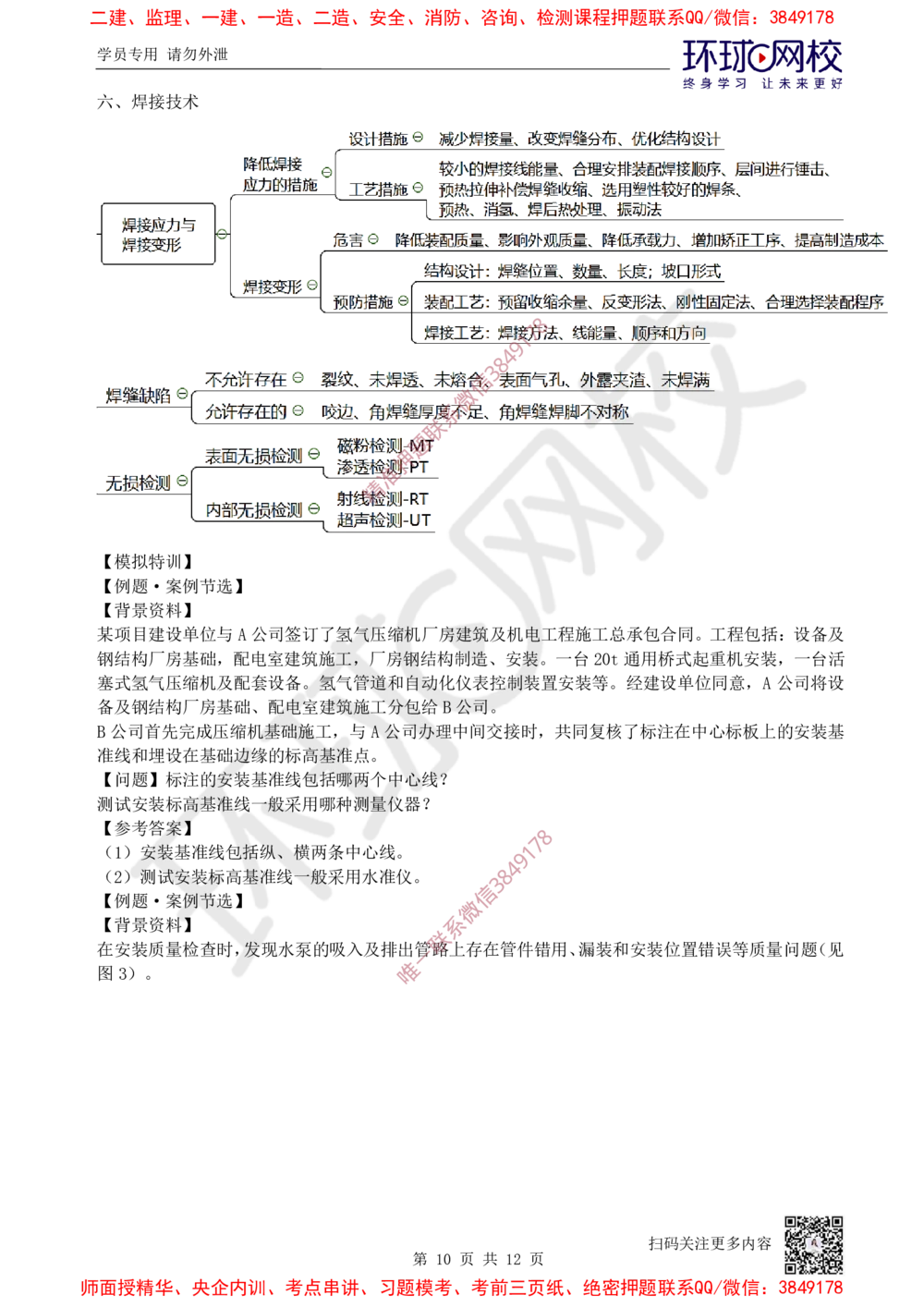 01.2025一建机电案例特训-第1讲-材料设备与专业技术_2026年一级建造师_2026年一建机电_2025年一建机电SVIP_04-冲刺串讲✿考点强化✿小灶集训_12-机电《案例特训班》赵金凤HQ_讲义