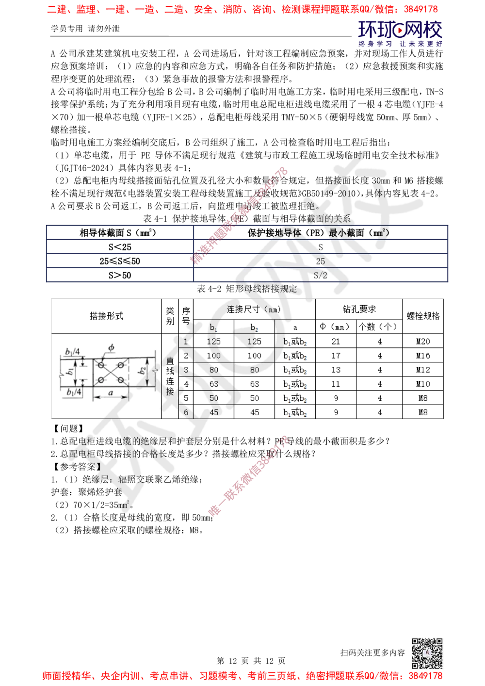 01.2025一建机电案例特训-第1讲-材料设备与专业技术_2026年一级建造师_2026年一建机电_2025年一建机电SVIP_04-冲刺串讲✿考点强化✿小灶集训_12-机电《案例特训班》赵金凤HQ_讲义