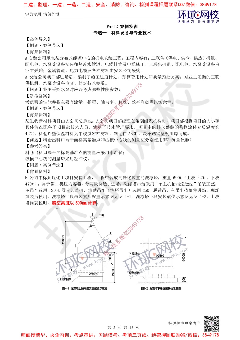 01.2025一建机电案例特训-第1讲-材料设备与专业技术_2026年一级建造师_2026年一建机电_2025年一建机电SVIP_04-冲刺串讲✿考点强化✿小灶集训_12-机电《案例特训班》赵金凤HQ_讲义